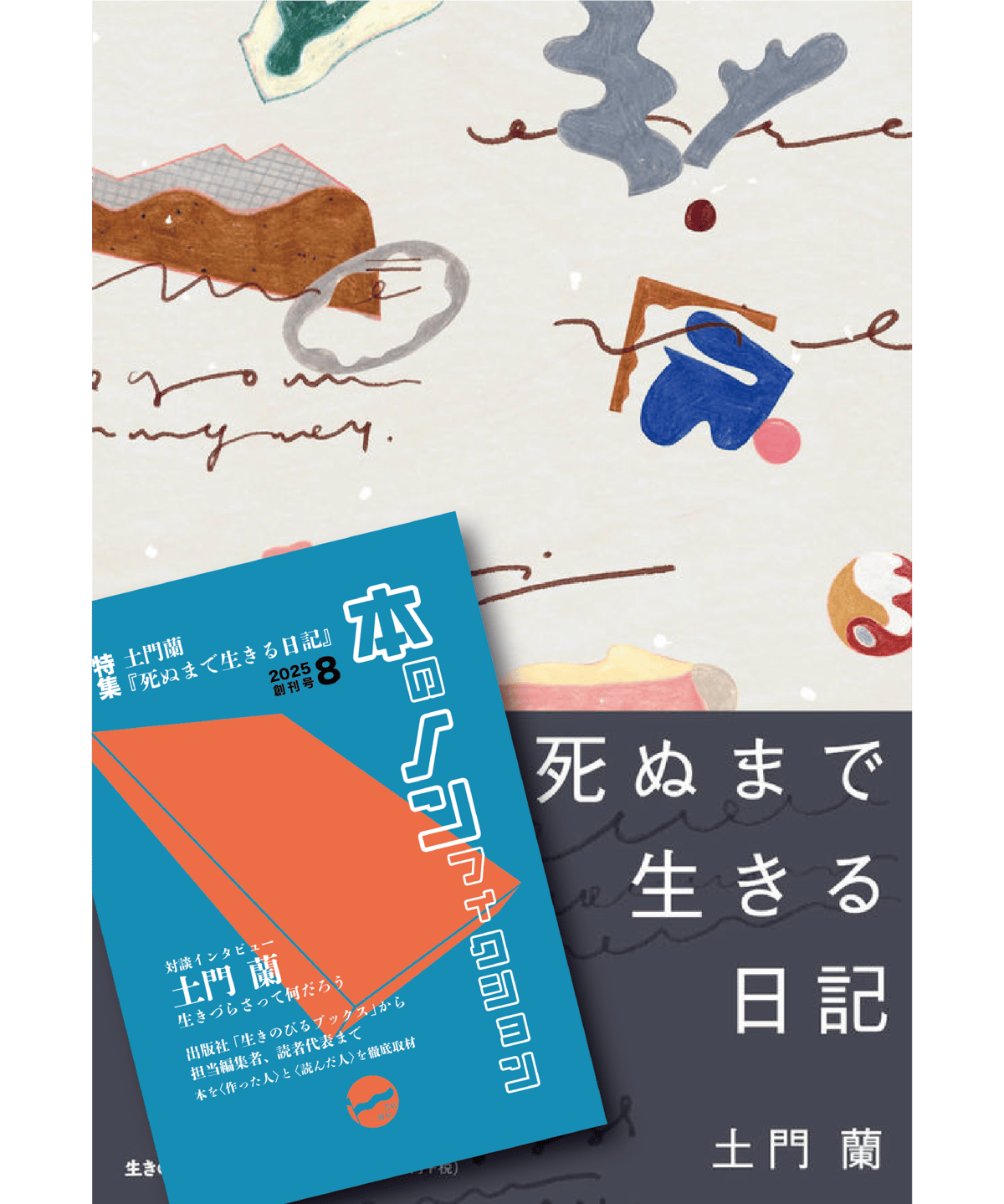 8月の一冊セット】土門蘭『死ぬまで生きる日記』 & 『本のノン