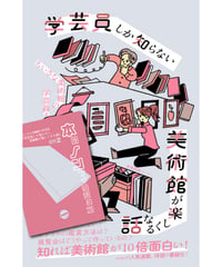 【2月のセット】『学芸員しか知らない 美術館が楽しくなる話』 & 『本のノンフィクション』（2026年2月号）