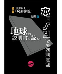 【5月号】『本のノンフィクション』（2026年5月号）