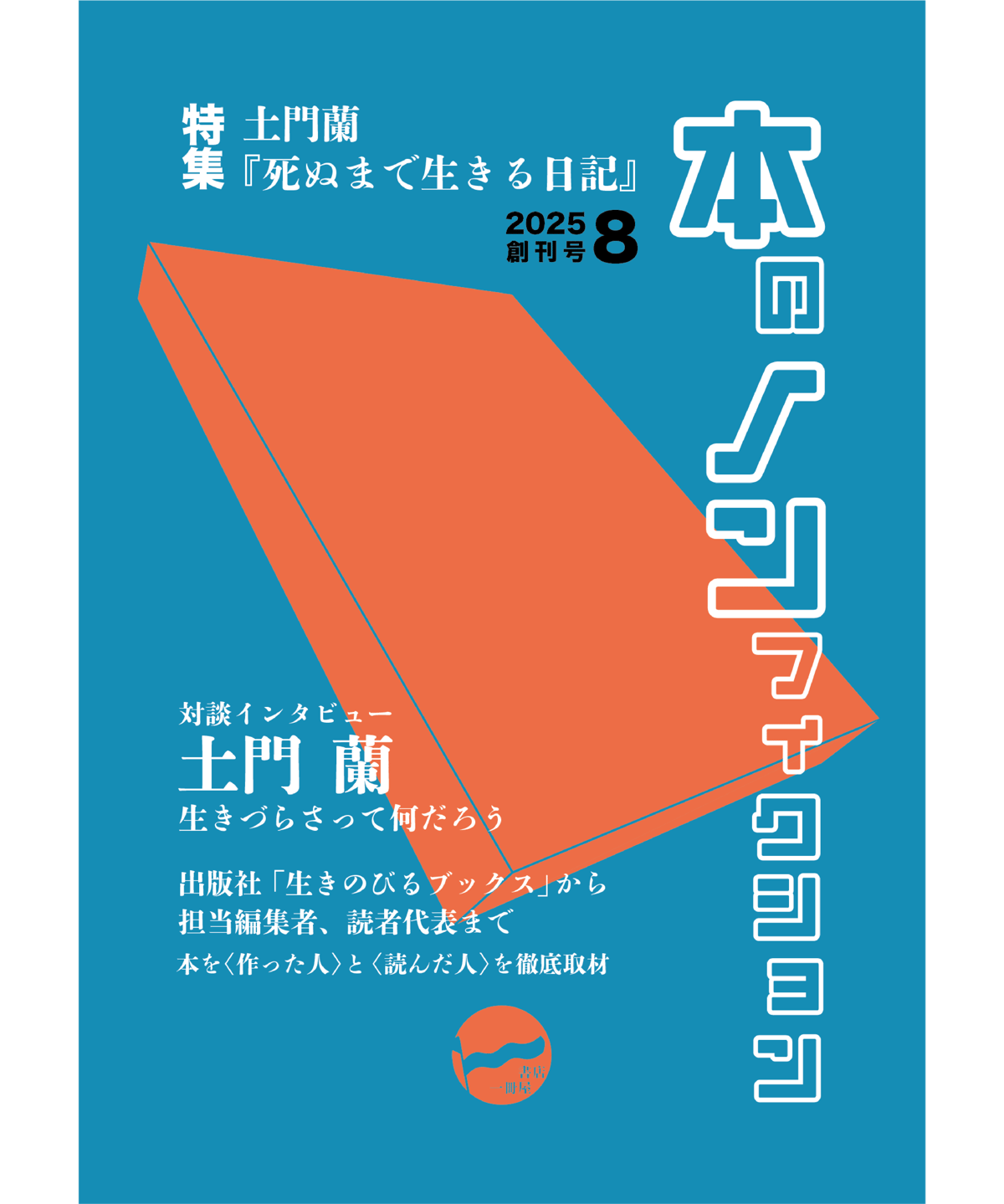 8月の一冊セット】土門蘭『死ぬまで生きる日記』 & 『本のノン