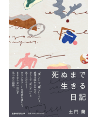 【8月の一冊】土門蘭『死ぬまで生きる日記』