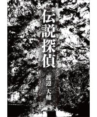 【2026年3月下旬発送予定】『伝説探偵』 限定セット