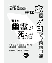 【12月号】『本のノンフィクション』特集：『伝説探偵』