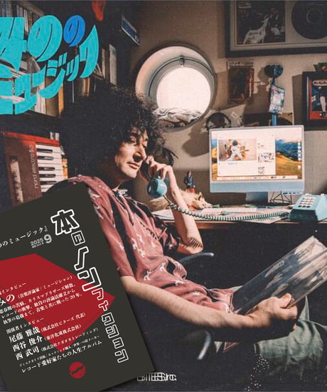 【9月のセット】『みののミュージック』 & 『本のノンフィクション』特集：『みののミュージック』