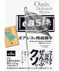【11月のセット】『オアシスの階級闘争』 & 『本のノンフィクション』特集：『オアシスの階級闘争』