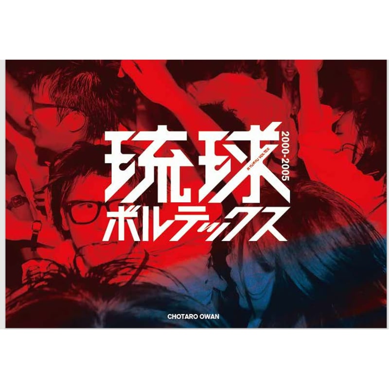 ☆4月18日発売「琉球ボルッテクス 2000-2005」大湾朝太郎写真集