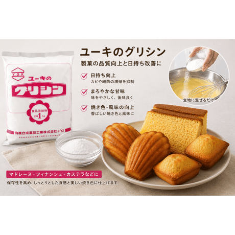 ユーキのグリシン（食品添加物）1kg