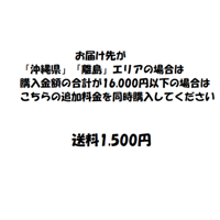 沖縄、離島エリアの送料専用アイテム