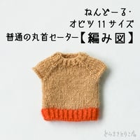 【編み図PDF】普通の丸首セーター（半袖）