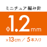 ミニチュア編み針 φ1.2mm（５本入り）