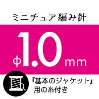 【『基本のジャケット』が編める糸付き】ミニチュア編み針 φ1.0mm（５本入り）
