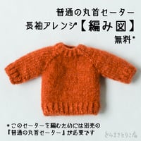 【編み図PDF】普通の丸首セーター→長袖アレンジ