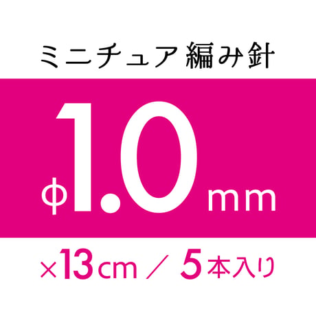 ミニチュア編み針 φ1.0mm（５本入り）