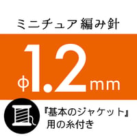 【『基本のジャケット』が編める糸付き】ミニチュア編み針 φ1.2mm（５本入り）