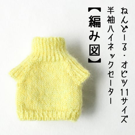 【編み図PDF】半袖ハイネックセーター