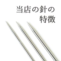 当店の針の特徴