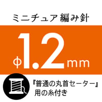【『普通の丸首セーター』が編める糸付き】ミニチュア編み針 φ1.2mm（５本入り）