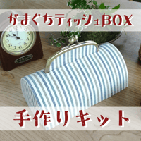 【送料無料】手作りキット『遠州綿軸 がまぐちティッシュＢＯＸ』若葉 …ぬくもりも上質感も