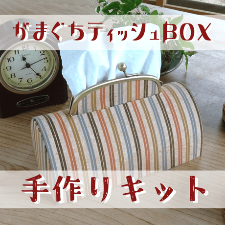 【送料無料】手作りキット『遠州綿軸 がまぐちティッシュＢＯＸ』 黄葉(こうよう) …ぬくもりも上質感も