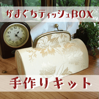 【送料無料】手作りキット『 金華 がまぐちティッシュＢＯＸ』…上品な輝きに心満たされる