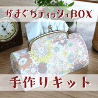 【送料無料】手作りキット『LIBERTY がまぐちティッシュBOX』 リバティ スモールスザンナ ベージュ