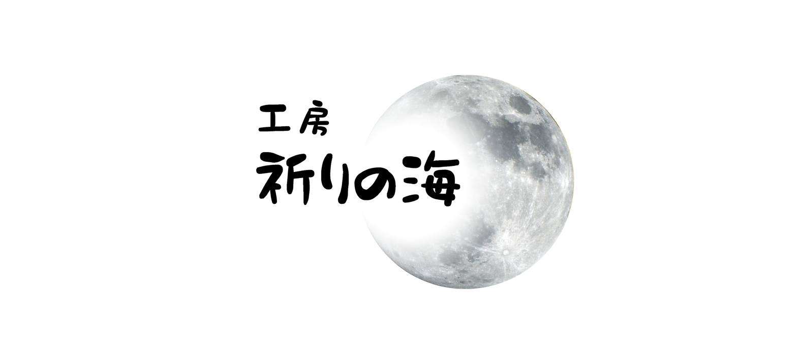 工房 祈りの海
