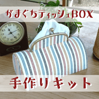 【送料無料】手作りキット『遠州綿軸 がまぐちティッシュＢＯＸ』 初雪 …ぬくもりも上質感も