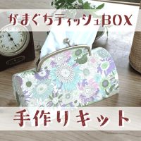 【送料無料】手作りキット『LIBERTY がまぐちティッシュBOX』 リバティ スモールスザンナ パープル