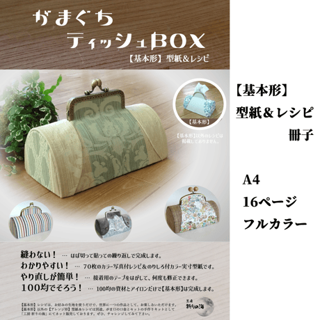 【送料無料】手作りキット『遠州綿軸 がまぐちティッシュＢＯＸ』 黄葉(こうよう) …ぬくもりも上質感も