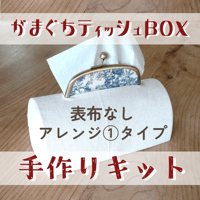【送料無料】手作りキット『がまぐちティッシュＢＯＸ』 ★表布なし★ アレンジ①タイプ