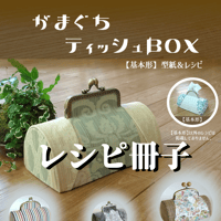 レシピ本「がまくちティッシュＢＯＸ【基本形】 型紙＆レシピ」 A4サイズ・16ページ・フルカラー