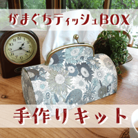 【送料無料】手作りキット『LIBERTY がまぐちティッシュＢＯＸ』 リバティ スモールスザンナ グレー