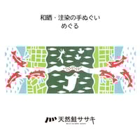 鮭てぬぐい めぐる