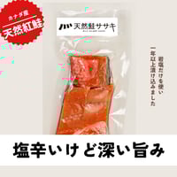 本熟成塩蔵鮭＜激塩辛＞