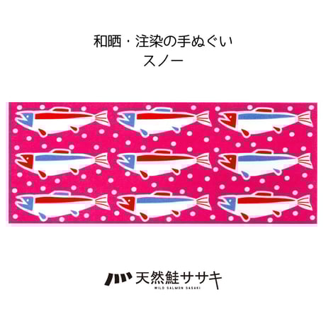 鮭てぬぐい スノー