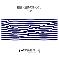 鮭てぬぐい ペア