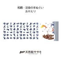 鮭てぬぐい おかえり