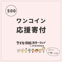 ワンコイン応援寄付