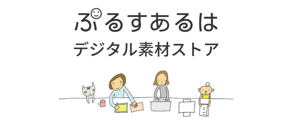ぷるすあるは