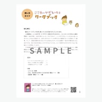 【使い方ガイド】「こころにケガをしたらーワークブック」