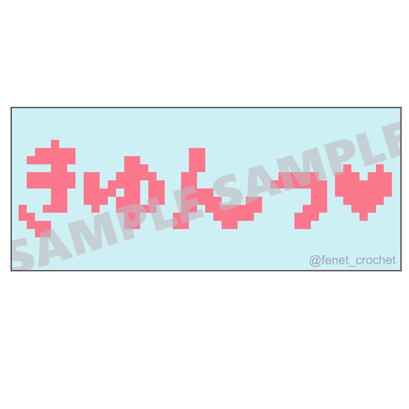 ドット図案]「きゅんっ♡」【DL販売】 | fenet