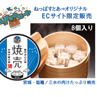 肉汁たっぷり本格肉焼売ブルーパッケージ（8個入り）
