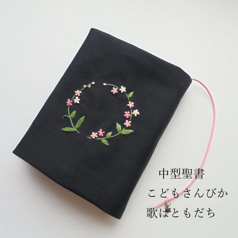 1】手刺繍 文庫本カバー・手帳カバー・小型・中型聖書カバー・讃美歌