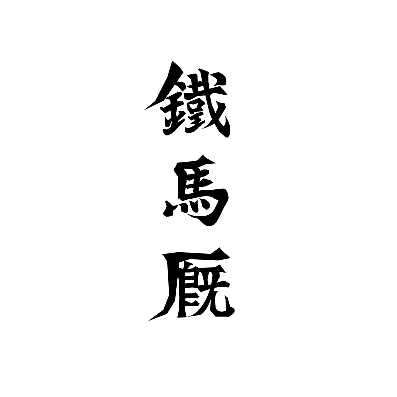 鐵馬厩