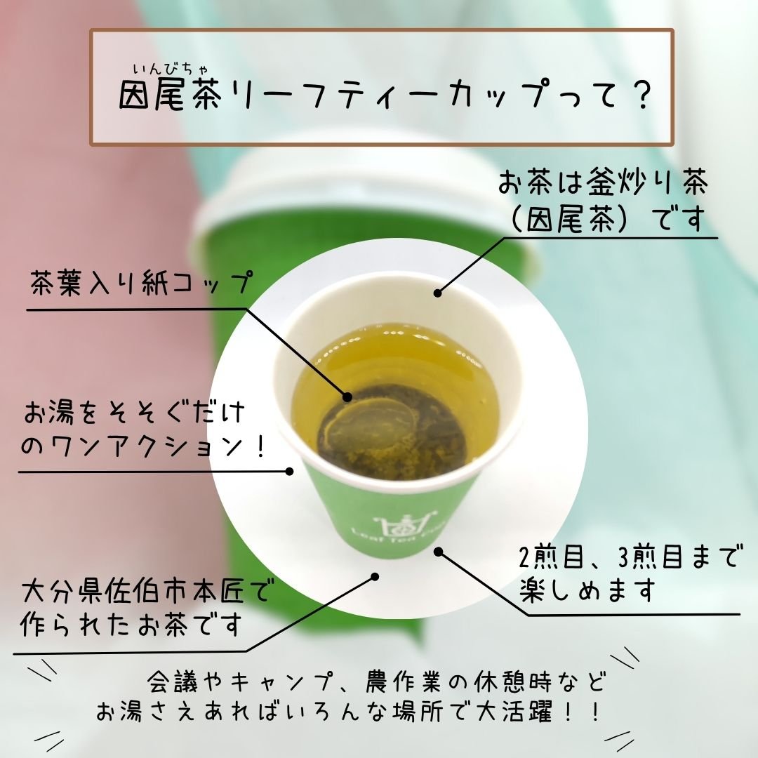 葉入り紙コップ Leaf tea cup 因尾茶リーフティーカップ 2g×25ヶ入り