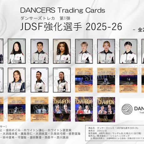 ダンサーズトレカ第1弾[JDSF強化選手2025-26]