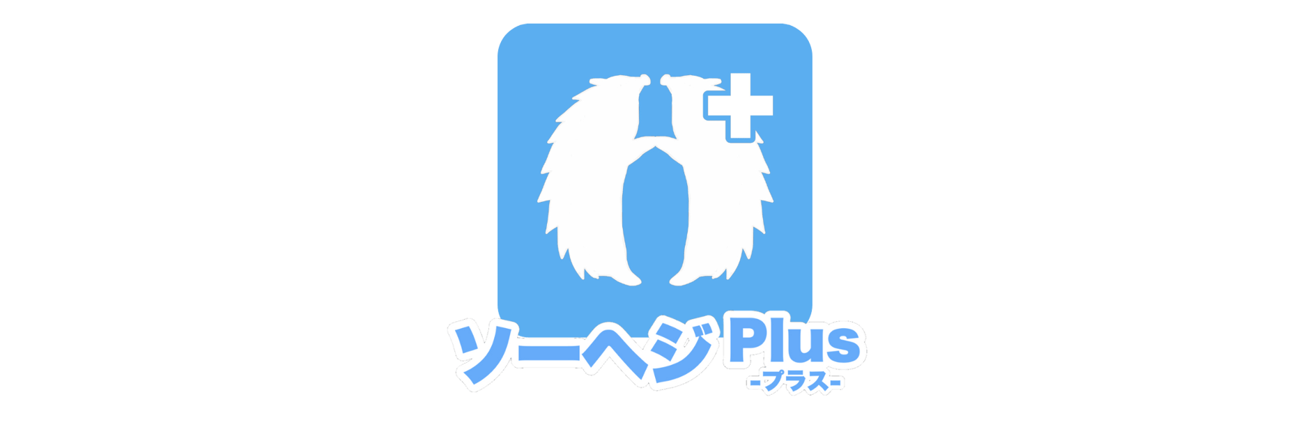 ソーヘジPlus