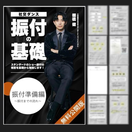 『振付の基礎』 〜スタンダードのショー振付の極意〜［振付準備編］