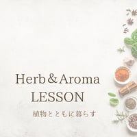 体質に合わせるHerb＆Aromaのある暮らし｜プライベートオンラインセッション