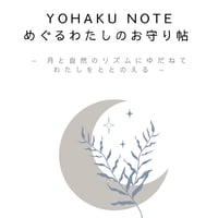YOHAKU　NOTE　めぐるわたしのお守り帖（Herb3種&ブレンドティー２包付）